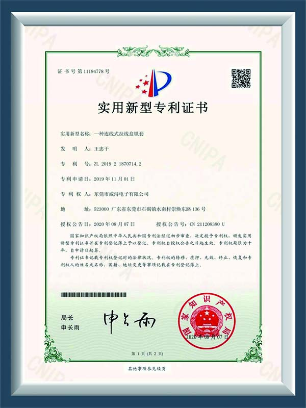 一种连线式拉线盒锁套实用新型证书